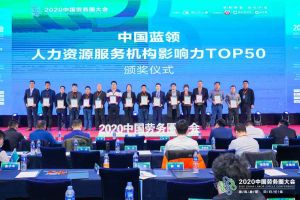 登录入口集团荣获中国蓝领人力资源服务机构影响力TOP50证书