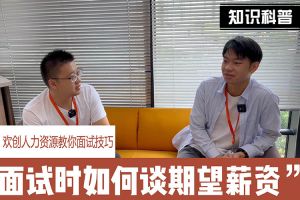 登录入口人力资源教你面试技巧：面试谈薪资技巧话术