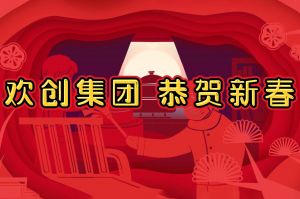 过年啦！登录入口集团给您拜年了~