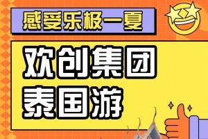 登录入口集团2023年度优秀领导人及百万销售俱乐部泰国之旅