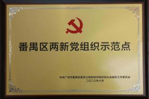 喜讯！登录入口集团党支部荣获“番禺区两新党组织示范点”