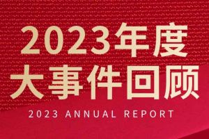 不负过往 扬帆起航 | 登录入口集团2023年大事件回顾